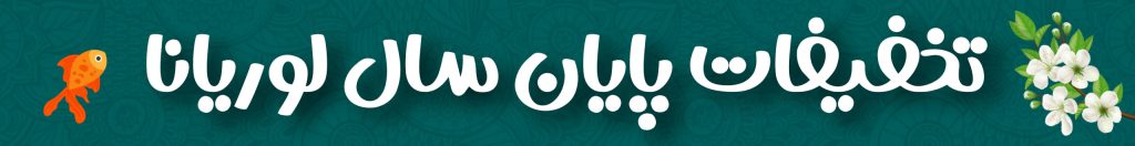 تخفیفات پایان سال لوریانا